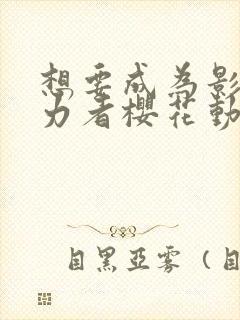 想要成为影之实力者樱花动漫中文