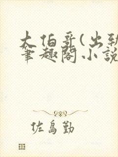 大伯哥(出轨)笔趣阁小说薄亦琛沈枝完