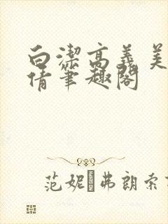 白洁高义美红孙倩笔趣阁