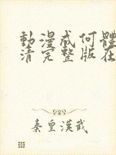 动漫成何体统高清完整版在线观看