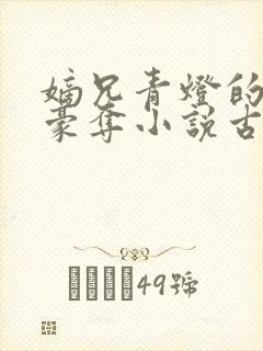 嫡兄青灯的强取豪夺小说古言