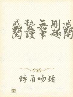 盛势无删减全文阅读笔趣阁