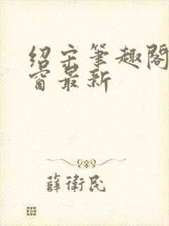 绍宋笔趣阁无弹窗最新