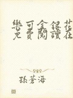 乐可金银花全文免费阅读在线未删减