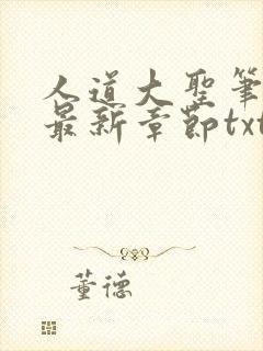 人道大圣笔趣阁最新章节txt封面