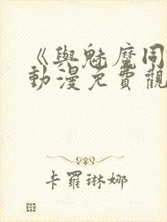 《与魅魔同居》动漫免费观看全集