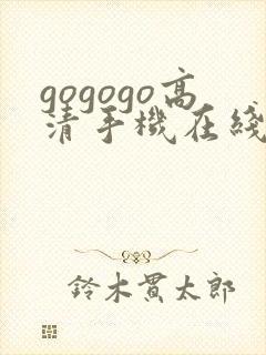 gogogo高清手机在线观看免费完整