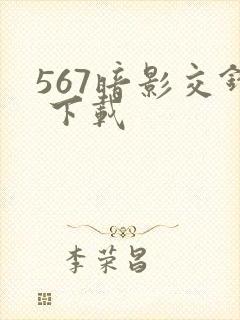 567暗影交锋 下载