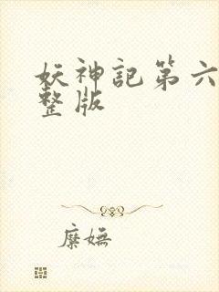 妖神记第六季完整版