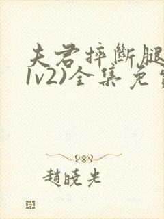 夫君摔断腿后(1v2)全集免费阅读