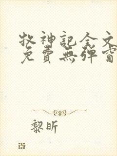 牧神记全文阅读免费无弹窗封面