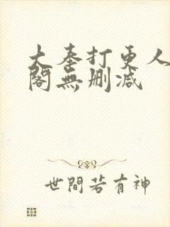 大奉打更人笔趣阁无删减封面