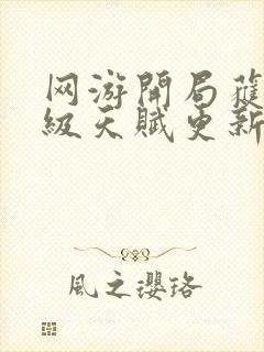 网游开局获得神级天赋更新