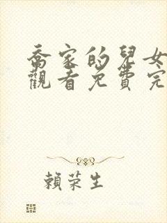 乔家的儿女在线观看免费完整版星辰影院