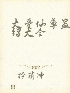 大爱仙尊蛊虫介绍大全