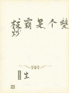 校霸是个双被爆炒封面