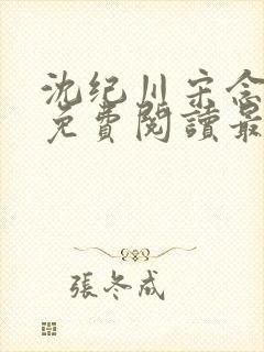 沈纪川宋念小说免费阅读最新章节