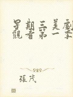 星期三美剧在线观看第一季