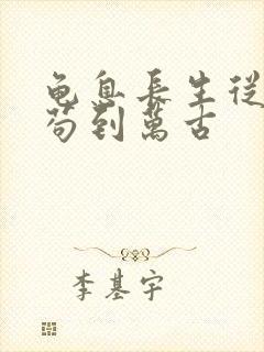 龟息长生从杂役苟到万古