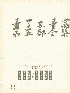 看了又看国语版第五部全集