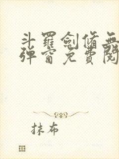 斗罗剑修无上无弹窗免费阅读