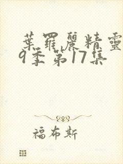 叶罗丽精灵梦第9季第17集封面