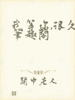 我等你,很久了笔趣阁