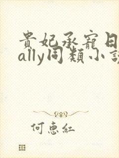 贵妃承宠日常cally同类小说