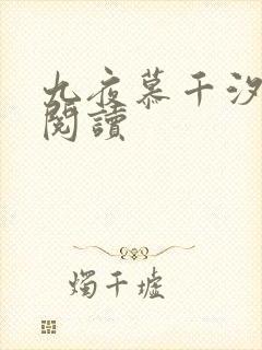 九夜慕千汐小说阅读