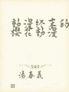 动漫终末的后宫樱花动漫