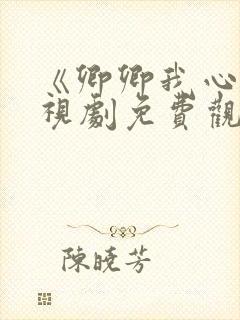 《卿卿我心》电视剧免费观看全集