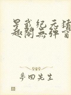 星武纪元猪三笔趣阁无弹窗