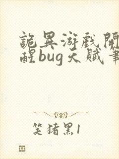 诡异游戏开局觉醒bug天赋笔趣阁