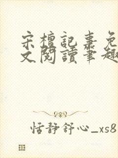 宋檀记事免费全文阅读笔趣阁