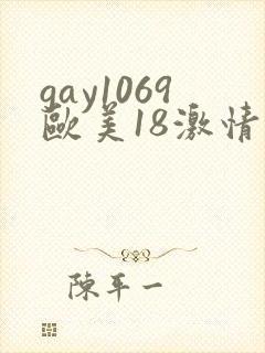 gay1069欧美18激情