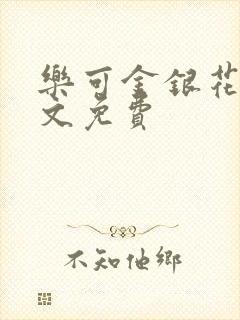 乐可金银花露全文免费