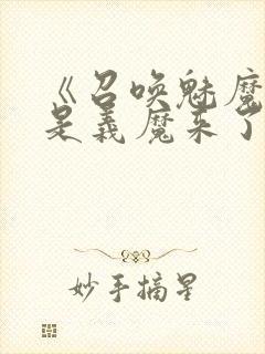 《召唤魅魔结果是义魔来了》中文版