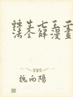 转生七王子的魔法全解漫画下拉式免费全集封面