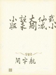 小说大仙武完整版未删减小说封面