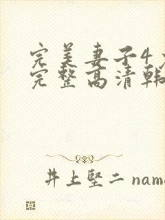 完美妻子4免费完整高清韩剧在线观看