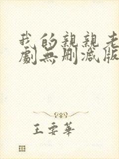 我的亲亲老版泰剧无删减版
