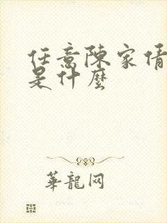 任意陈家倩结局是什么封面