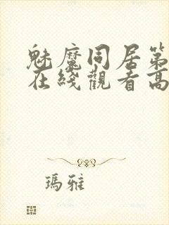 魅魔同居第1季在线观看高清播放