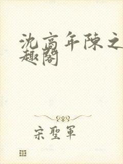 沈商年陈之倦笔趣阁