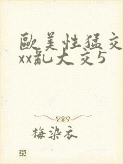 欧美性猛交xxxx乱大交5