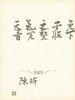 天气之子免费观看完整版下载