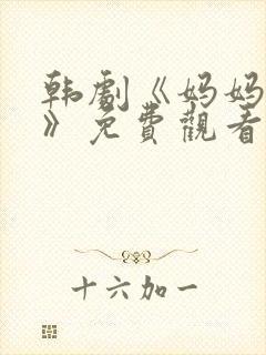 韩剧《妈妈的爱》免费观看电视剧