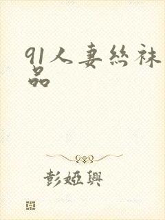 91人妻丝袜精品