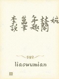 李万年林婉仙小说笔趣阁