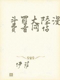 斗罗大陆漫画免费看网站